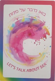 קלפים טיפולים "בואו נדבר על מיניות "